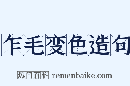 乍毛变色造句是什么意思的图片